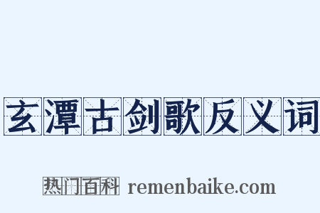 玄潭古剑歌反义词是什么意思的图片